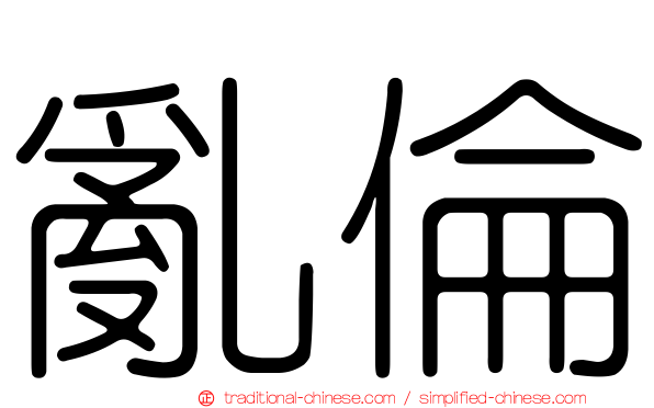 亂倫