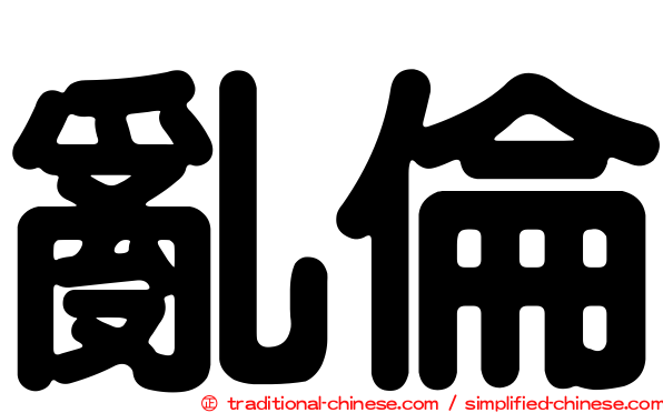 亂倫