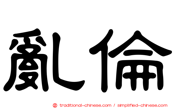 亂倫