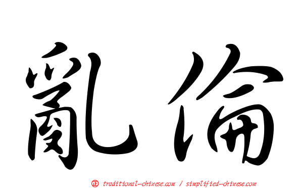 亂倫