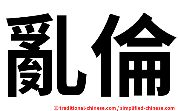 亂倫