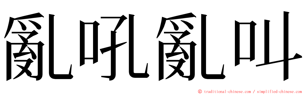 亂吼亂叫 ming font