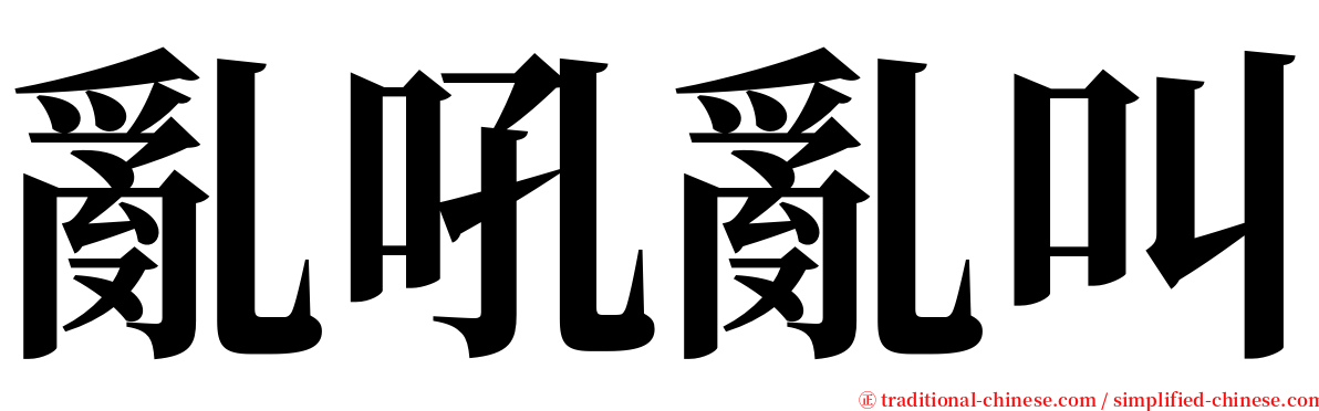 亂吼亂叫 serif font