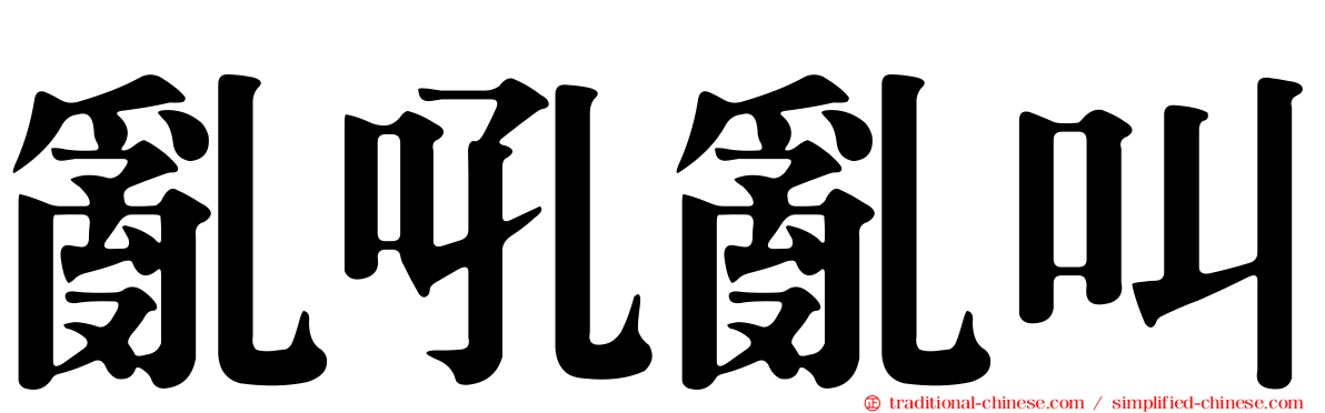 亂吼亂叫