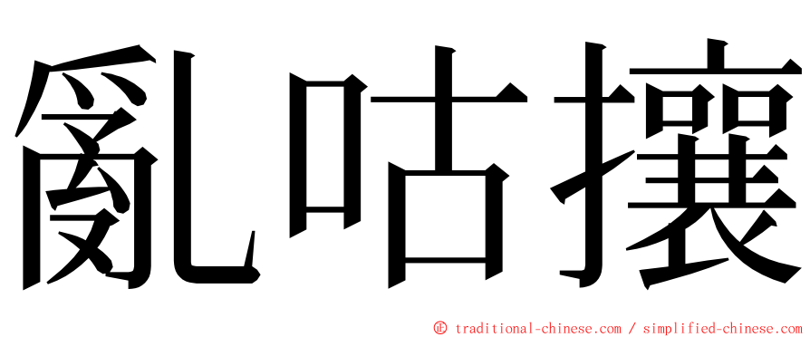 亂咕攘 ming font