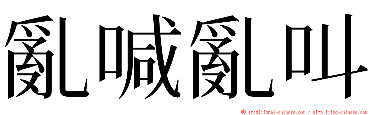 亂喊亂叫 ming font