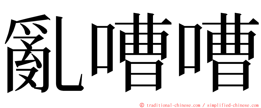 亂嘈嘈 ming font