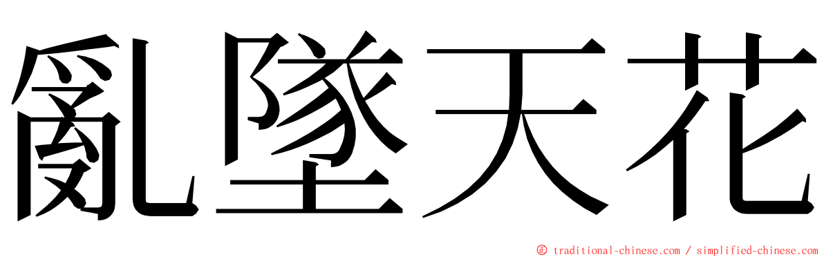 亂墜天花 ming font