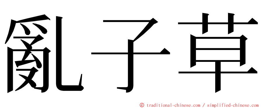 亂子草 ming font