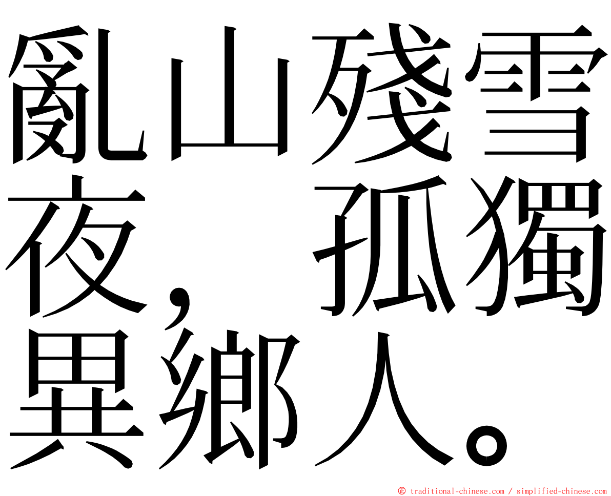 亂山殘雪夜，孤獨異鄉人。 ming font