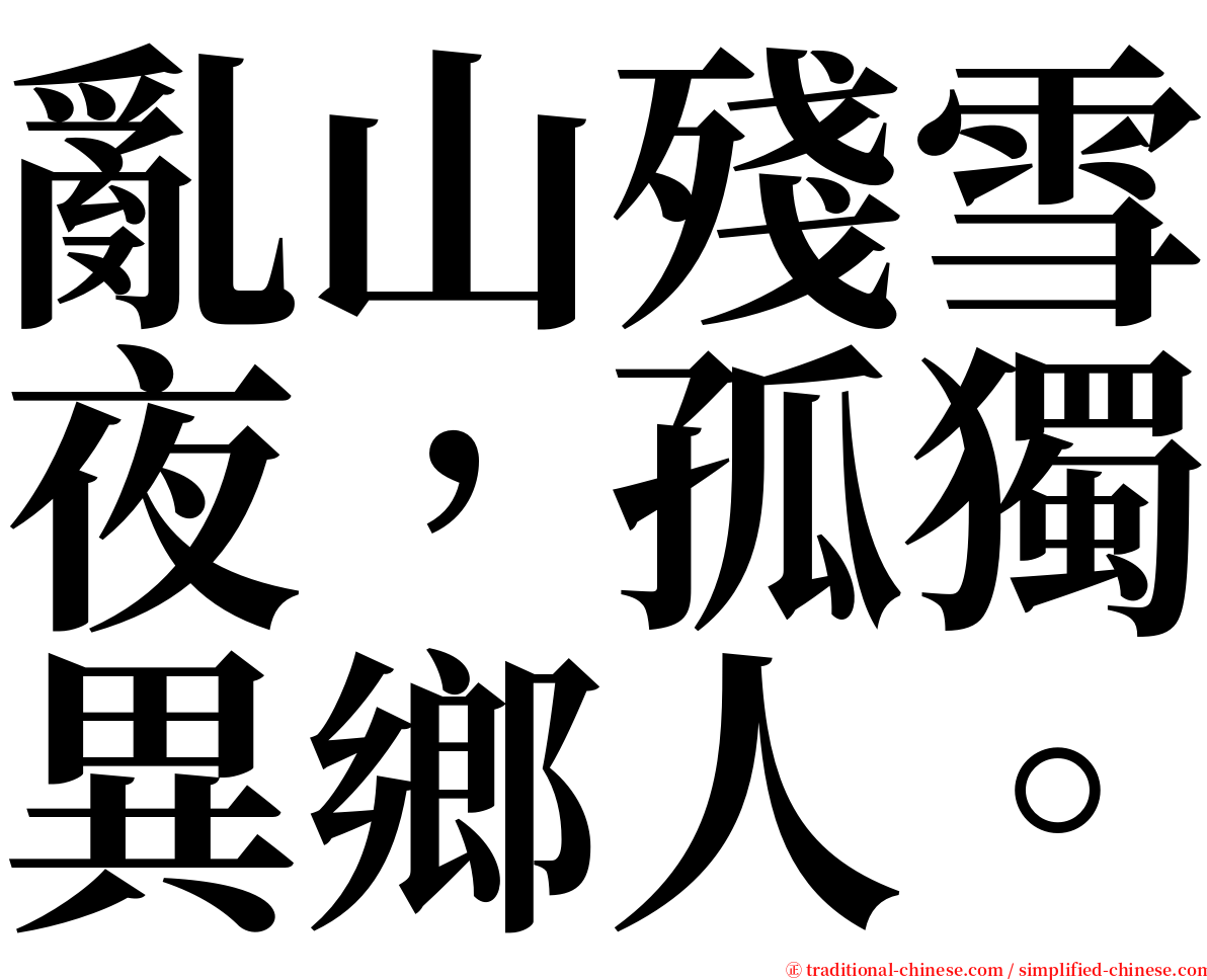 亂山殘雪夜，孤獨異鄉人。 serif font