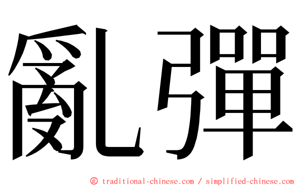 亂彈 ming font