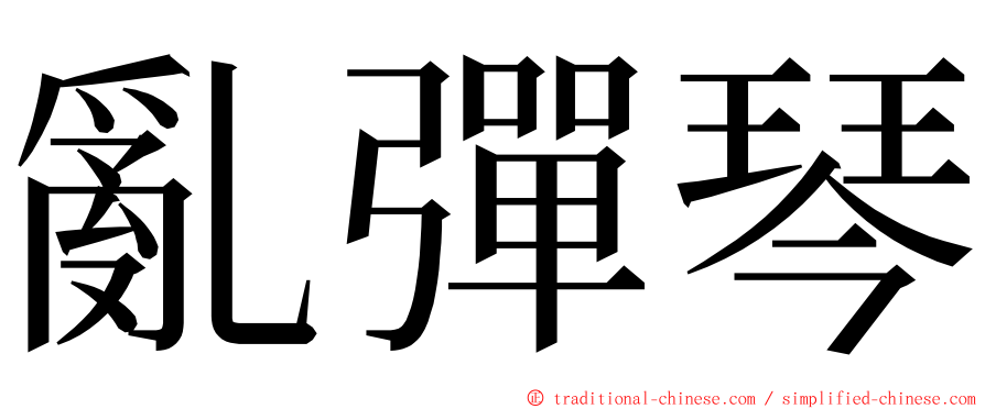 亂彈琴 ming font