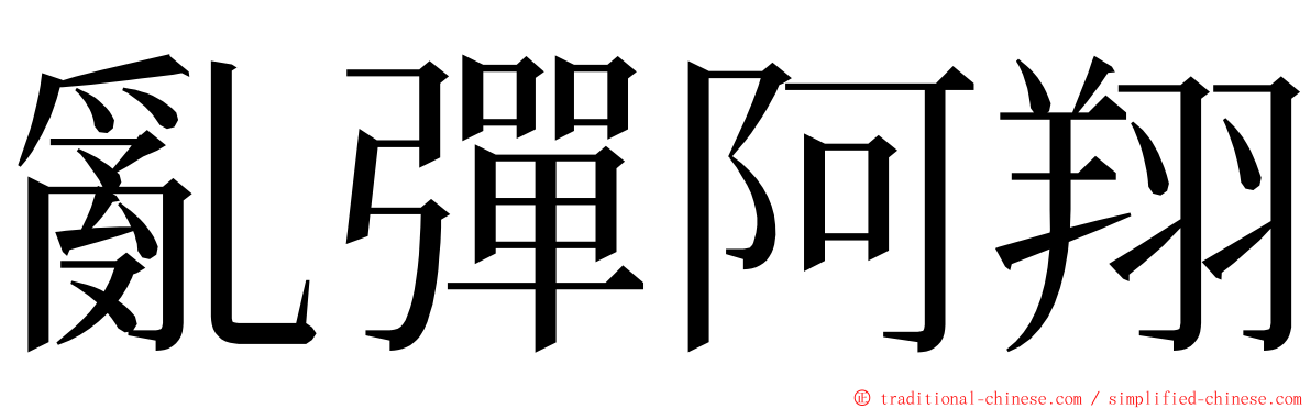 亂彈阿翔 ming font