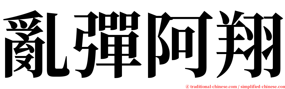 亂彈阿翔 serif font