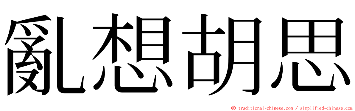 亂想胡思 ming font