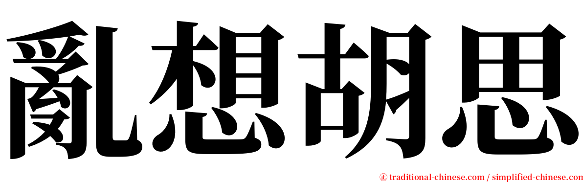 亂想胡思 serif font