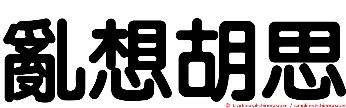 亂想胡思