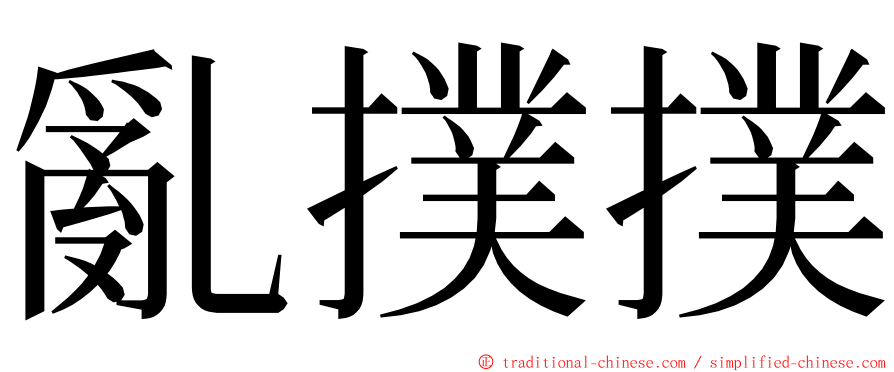 亂撲撲 ming font