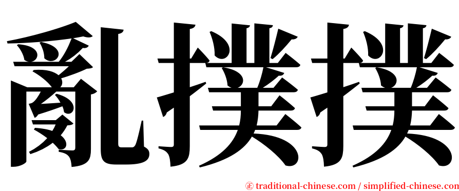 亂撲撲 serif font