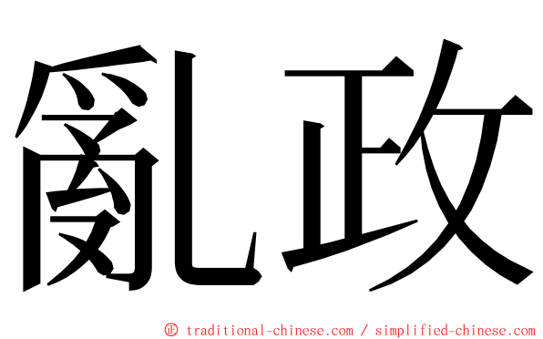 亂政 ming font