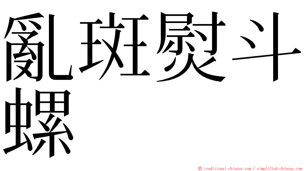 亂斑熨斗螺 ming font