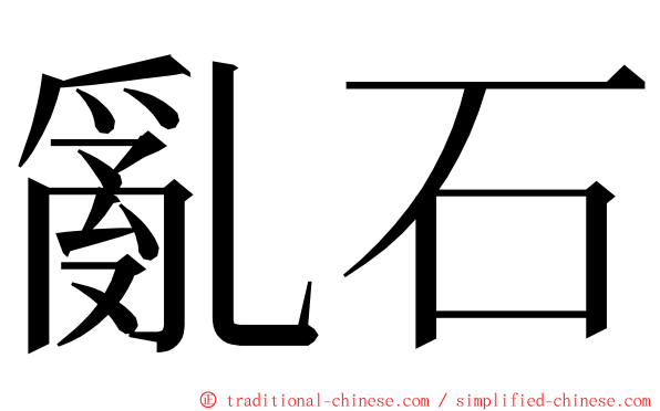 亂石 ming font