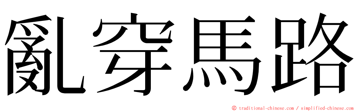 亂穿馬路 ming font