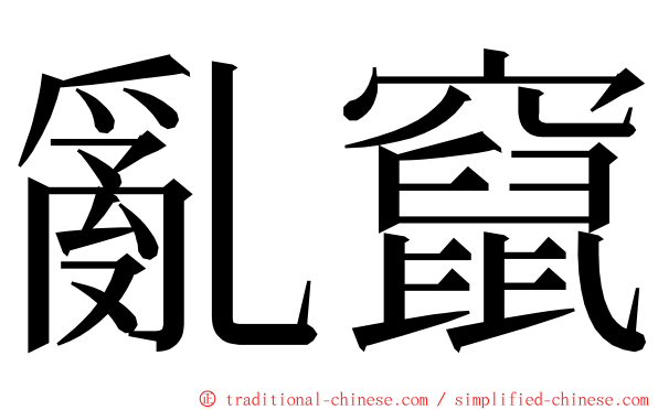 亂竄 ming font