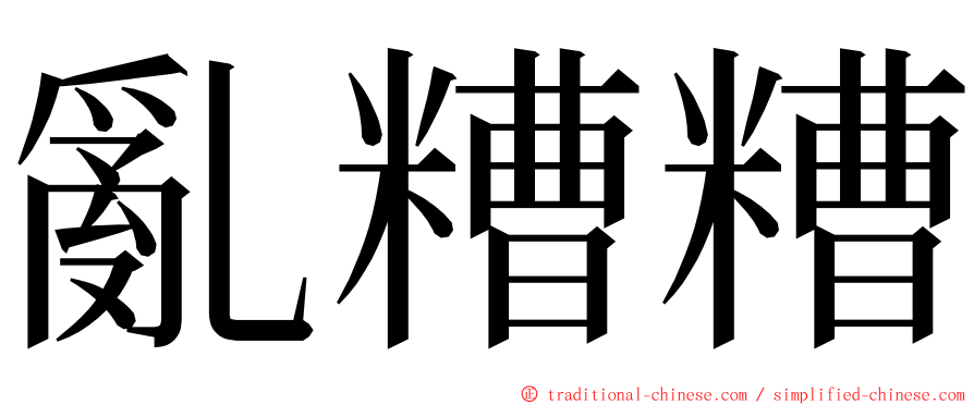 亂糟糟 ming font