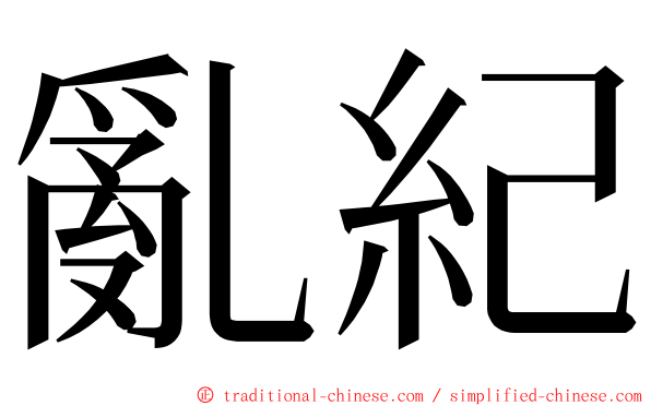 亂紀 ming font