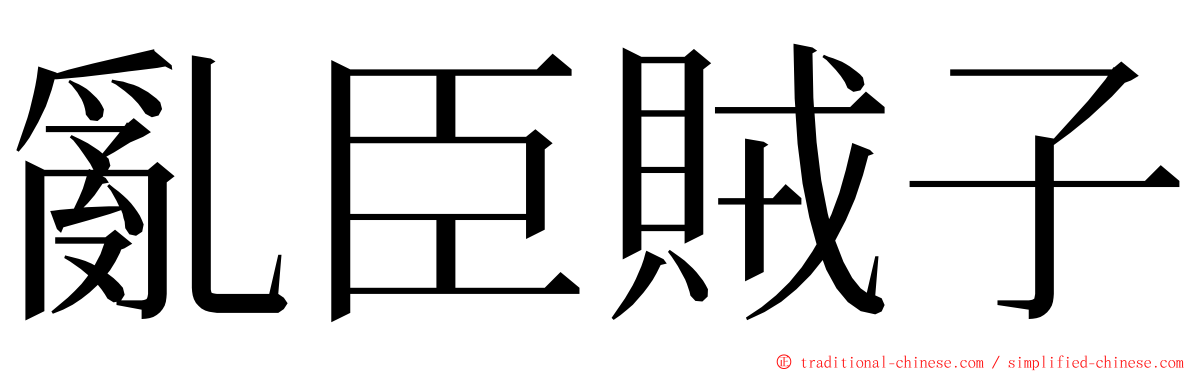 亂臣賊子 ming font