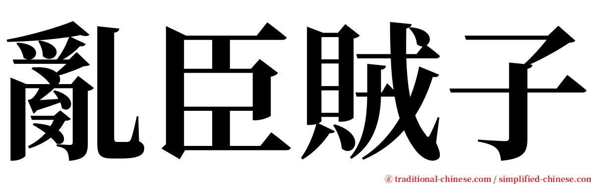 亂臣賊子 serif font