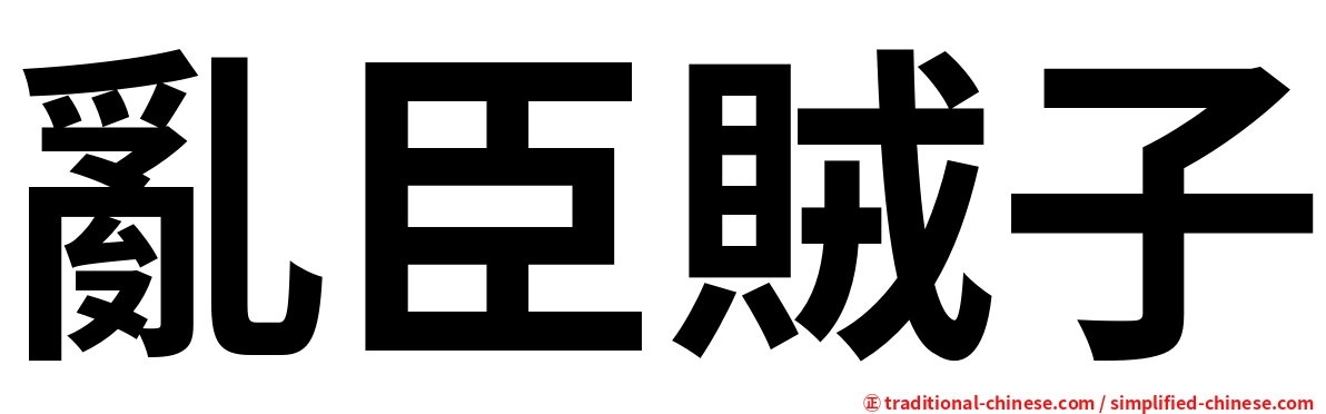 亂臣賊子