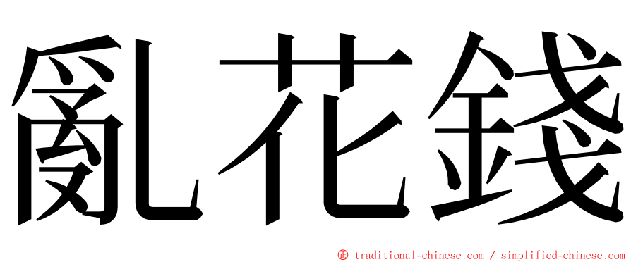 亂花錢 ming font