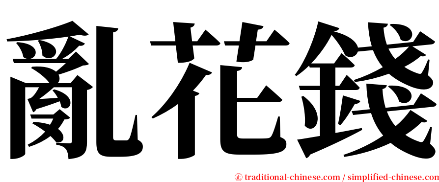 亂花錢 serif font