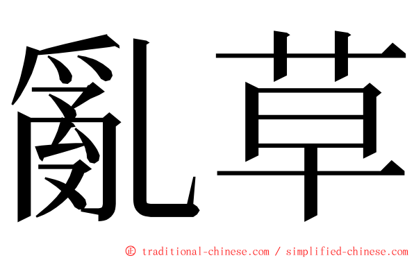 亂草 ming font