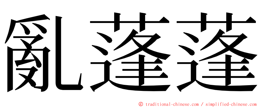 亂蓬蓬 ming font