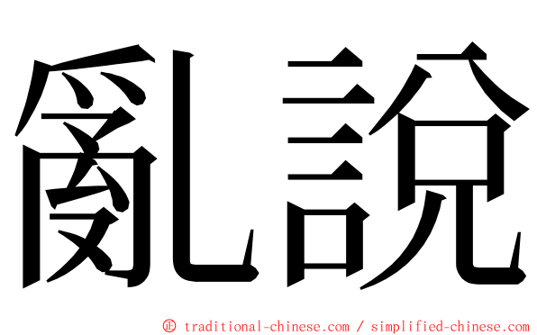 亂說 ming font