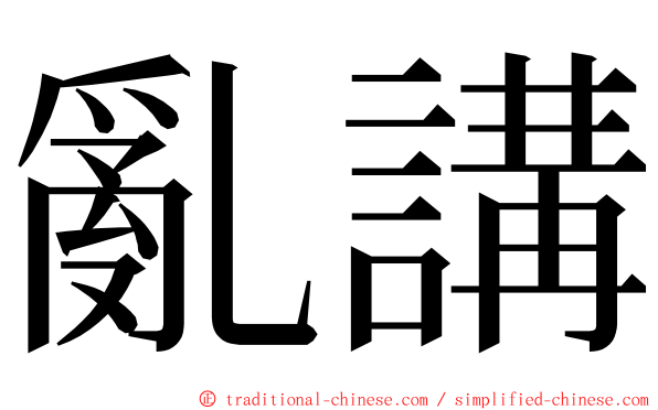亂講 ming font