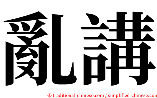 亂講 serif font