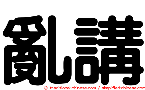 亂講