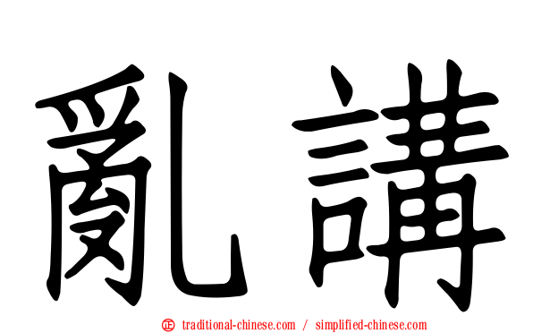 亂講