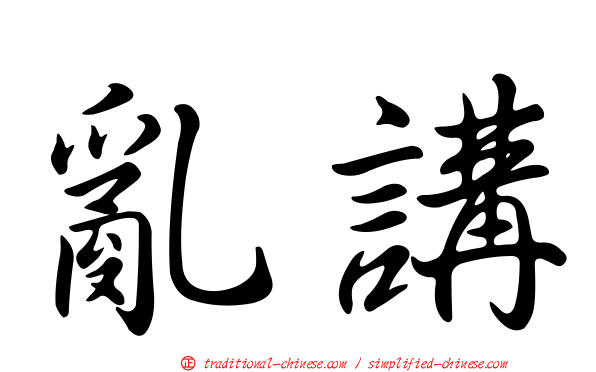 亂講