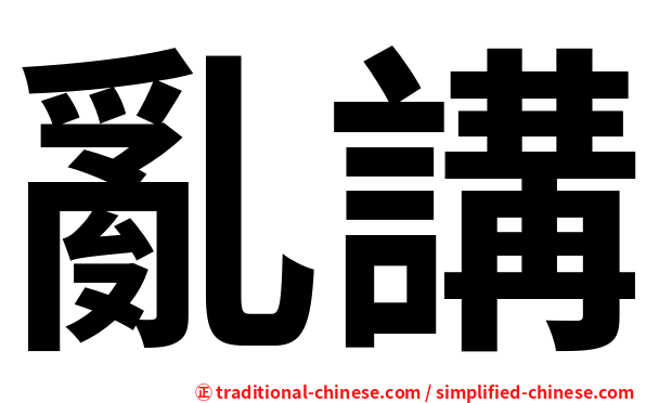 亂講
