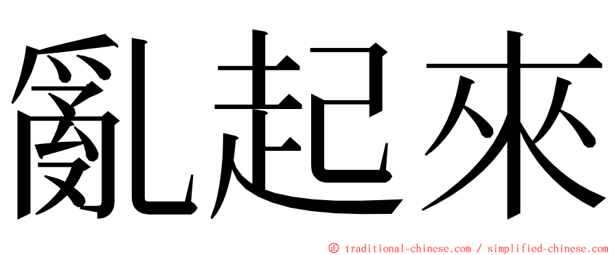 亂起來 ming font