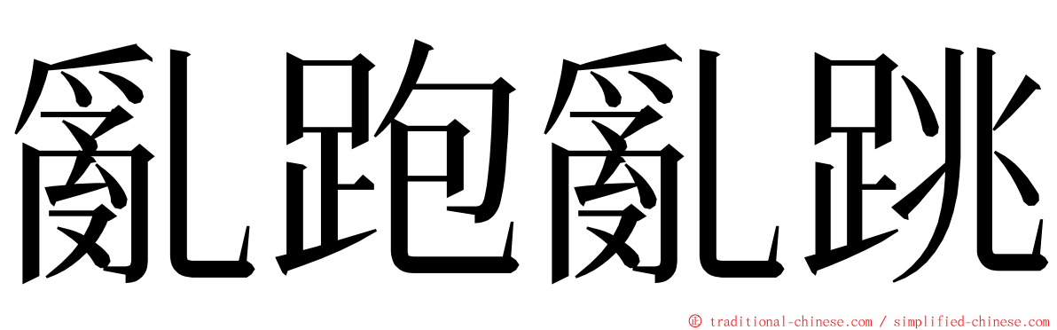 亂跑亂跳 ming font