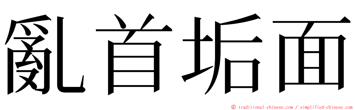 亂首垢面 ming font