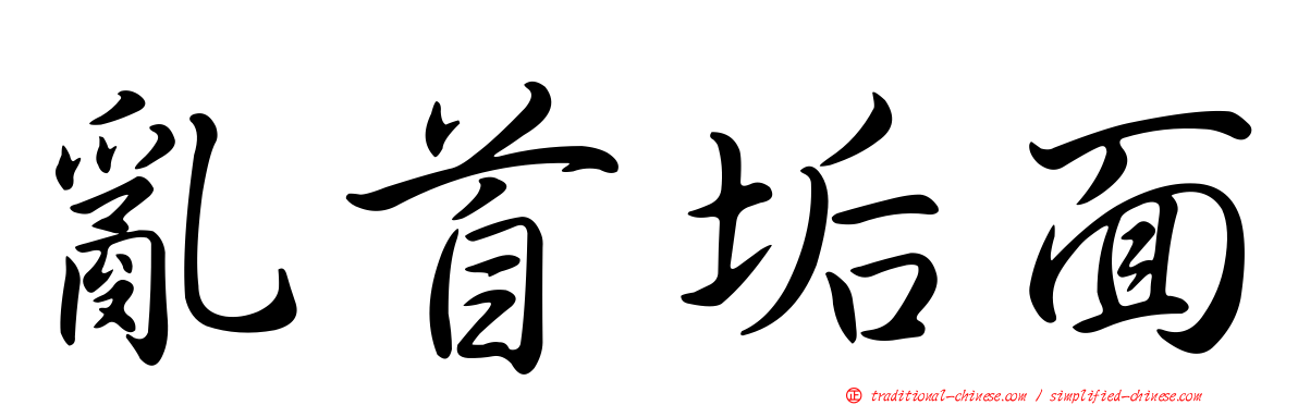 亂首垢面