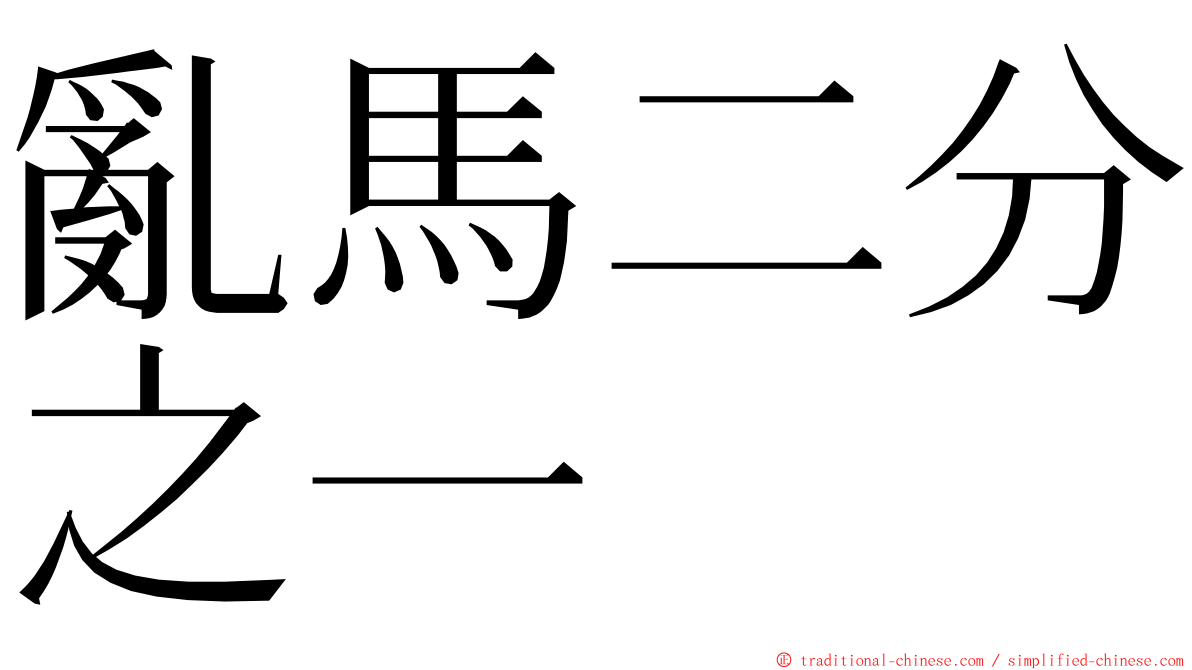 亂馬二分之一 ming font